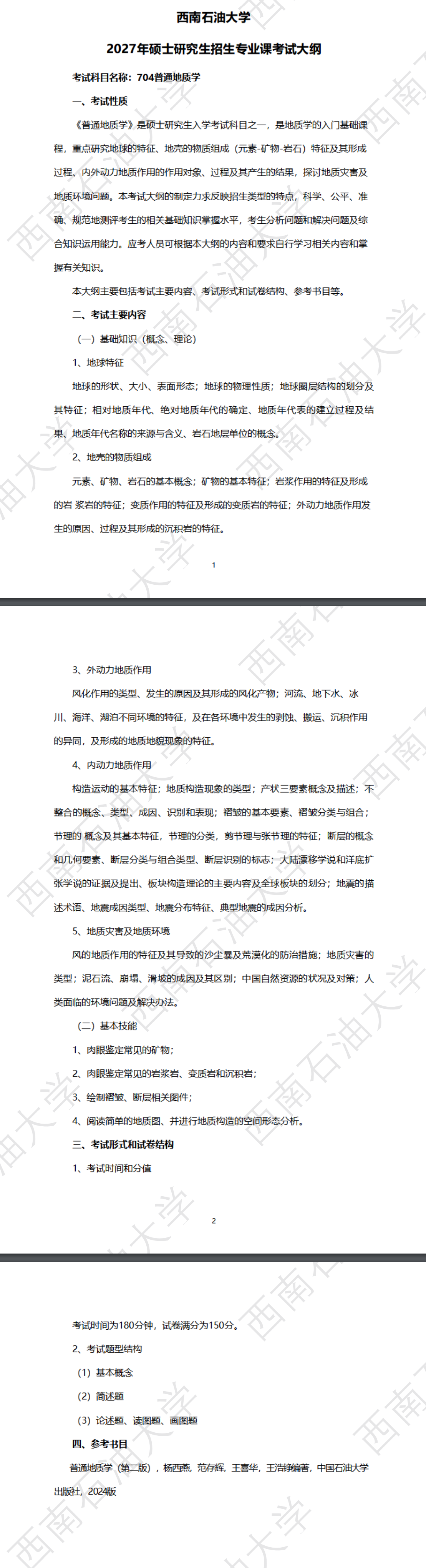 西南石油大学2027年《普通地质学》(704)考试大纲