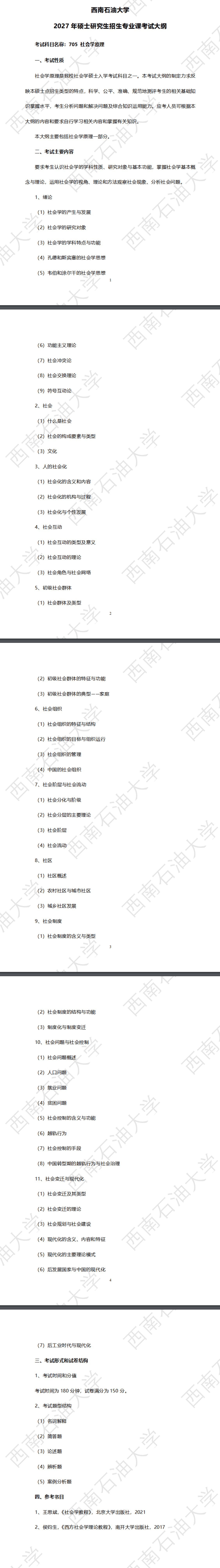 西南石油大学2027年《社会学原理》(705)考试大纲