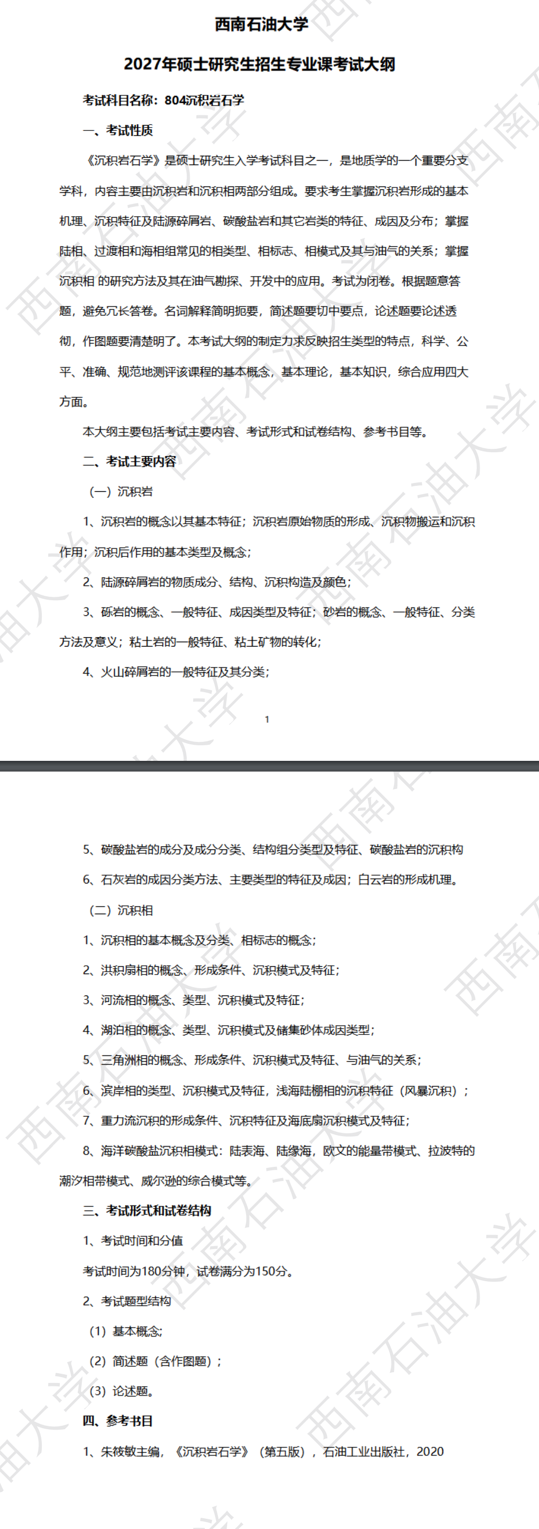 西南石油大学2027年《沉积岩石学》(804)考试大纲