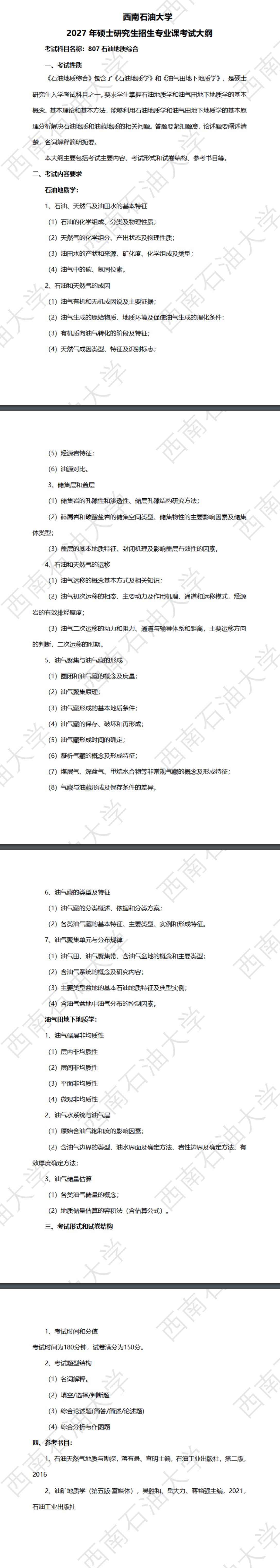 西南石油大学2027年《石油地质综合》(807)考试大纲