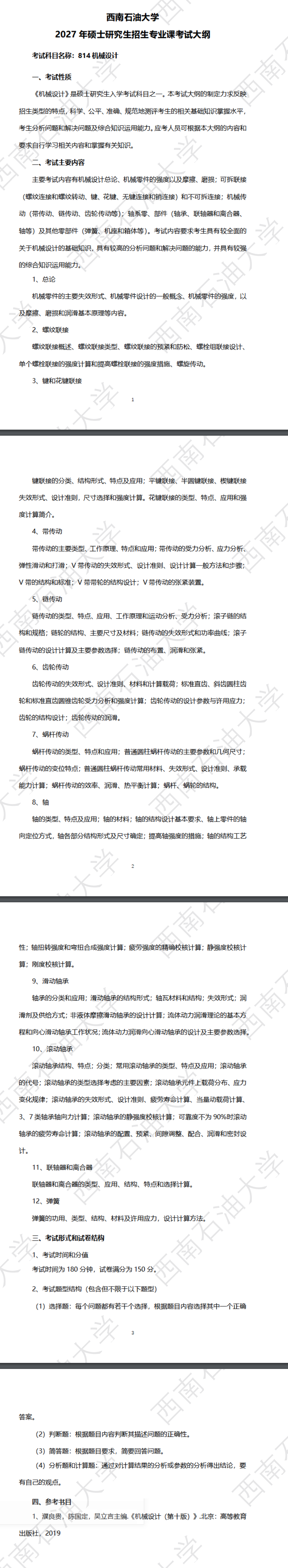 西南石油大学2027年《机械设计》(814)考试大纲