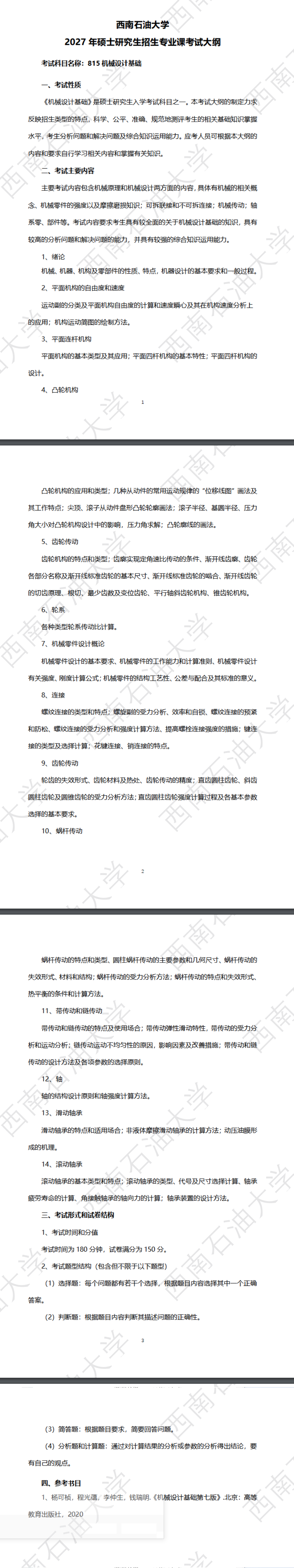 西南石油大学2027年《机械设计基础》(815)考试大纲