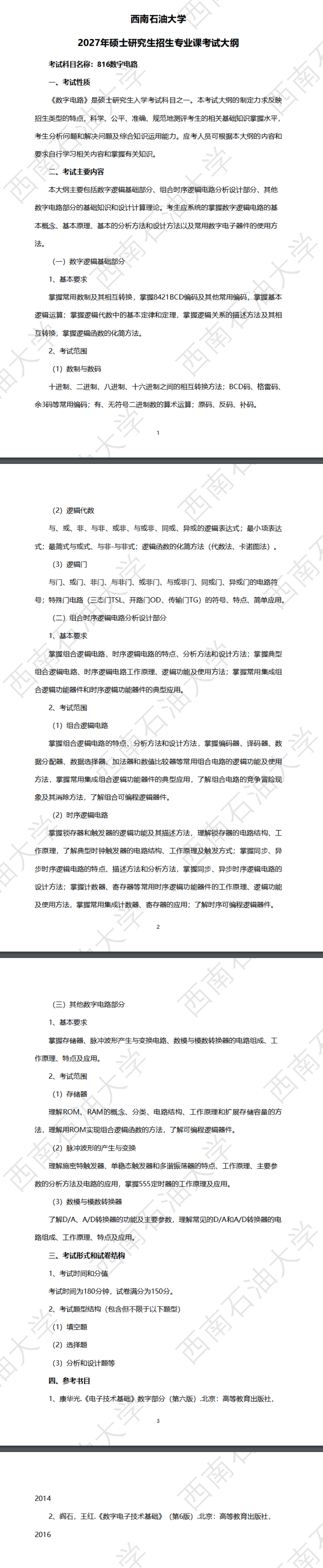 西南石油大学2027年《数字电路》(816)考试大纲