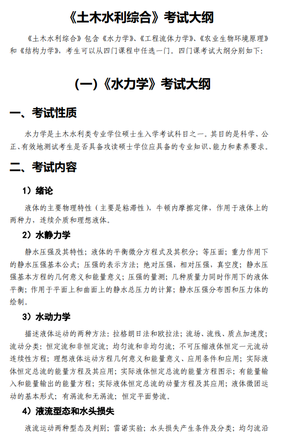 中国水科院2027年硕士研究生初试考试大纲-土木水利综合