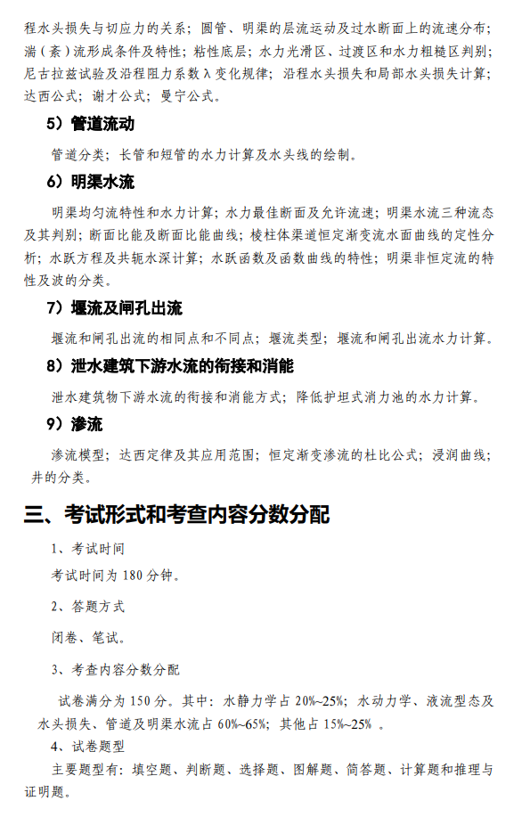 中国水科院2027年硕士研究生初试考试大纲-土木水利综合