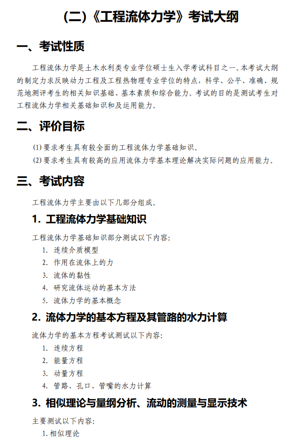 中国水科院2027年硕士研究生初试考试大纲-土木水利综合