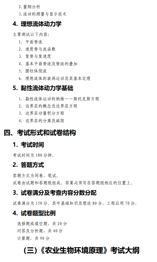 中国水科院2027年硕士研究生初试考试大纲-土木水利综合