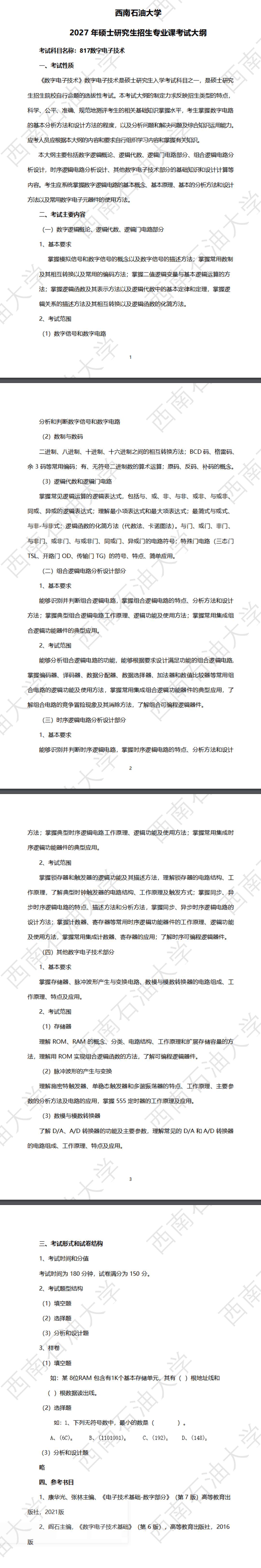 西南石油大学2027年《数字电子技术》(817)考试大纲