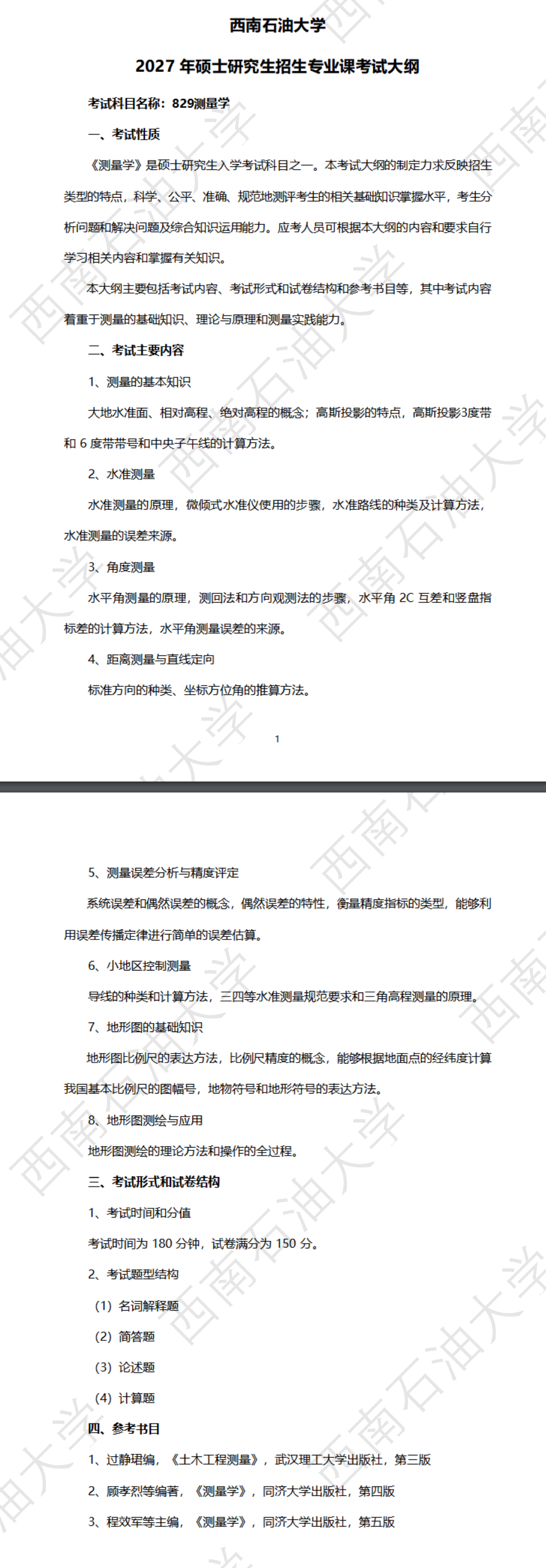 西南石油大学2027年《测量学》(829)考试大纲