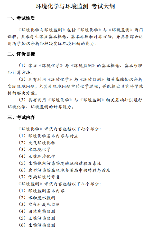 中国水科院2027年硕士研究生初试考试大纲-环境化学与环境检测