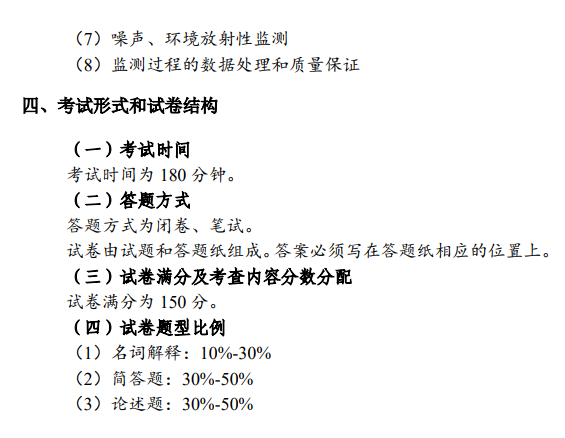 中国水科院2027年硕士研究生初试考试大纲-环境化学与环境检测