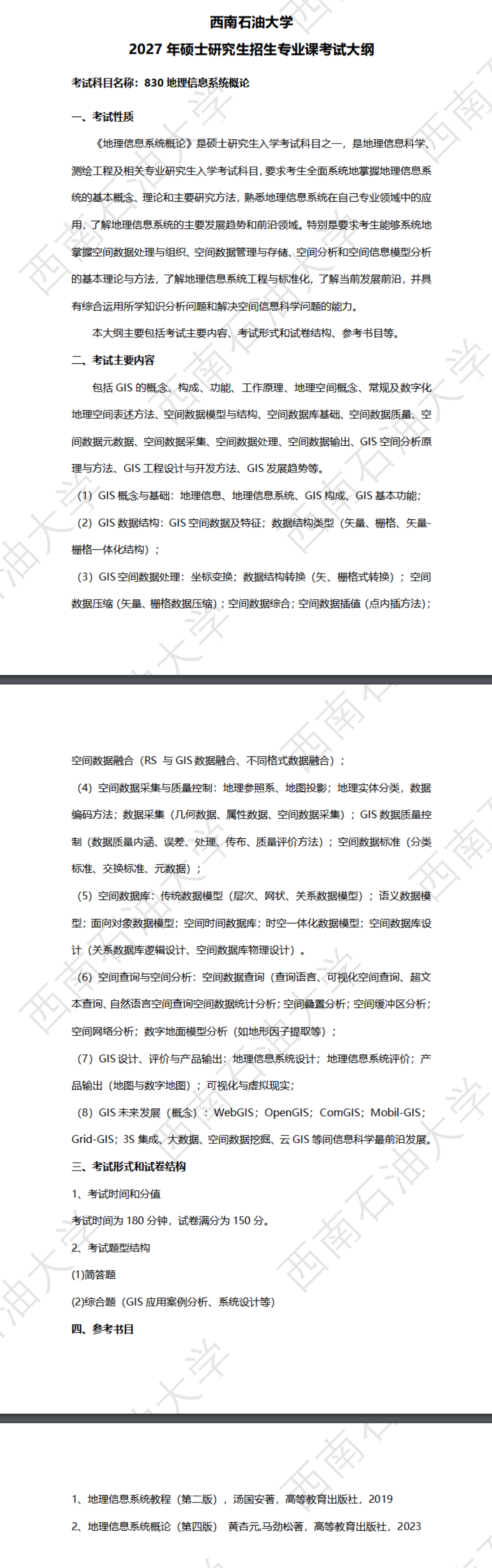 西南石油大学2027年《地理信息系统概论》(830)考试大纲