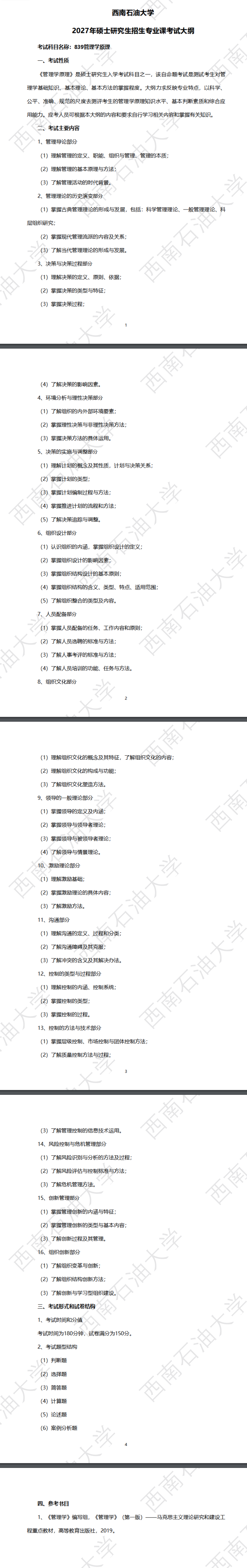 西南石油大学2027年《管理学原理》(839)考试大纲
