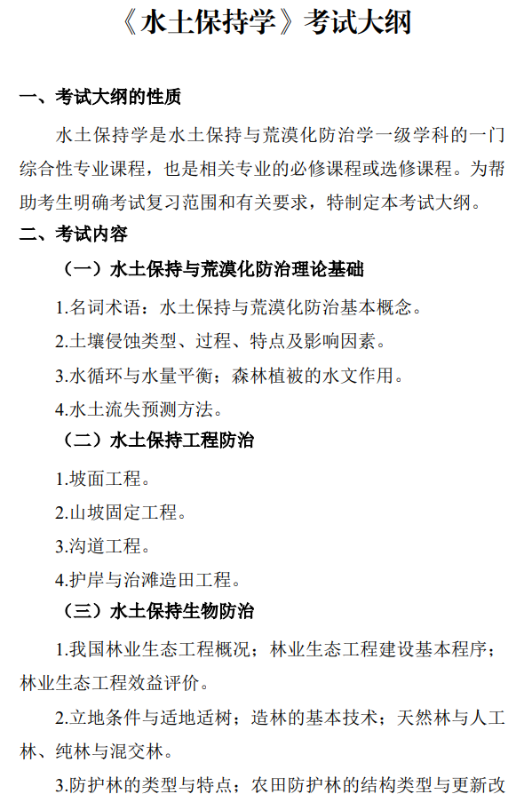 中国水科院2027年硕士研究生初试考试大纲-水土保持学