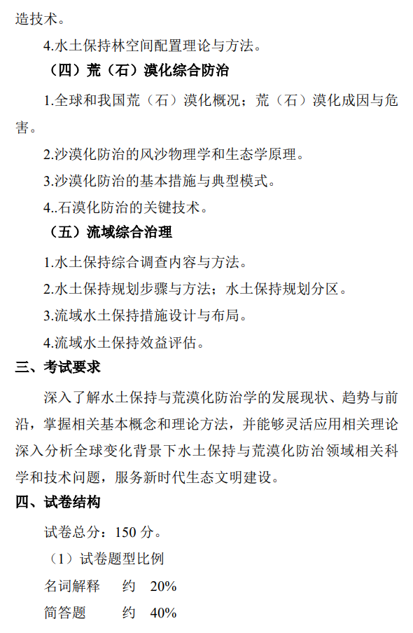 中国水科院2027年硕士研究生初试考试大纲-水土保持学