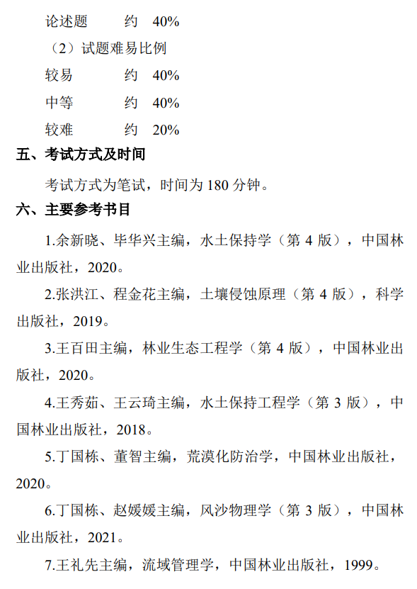 中国水科院2027年硕士研究生初试考试大纲-水土保持学