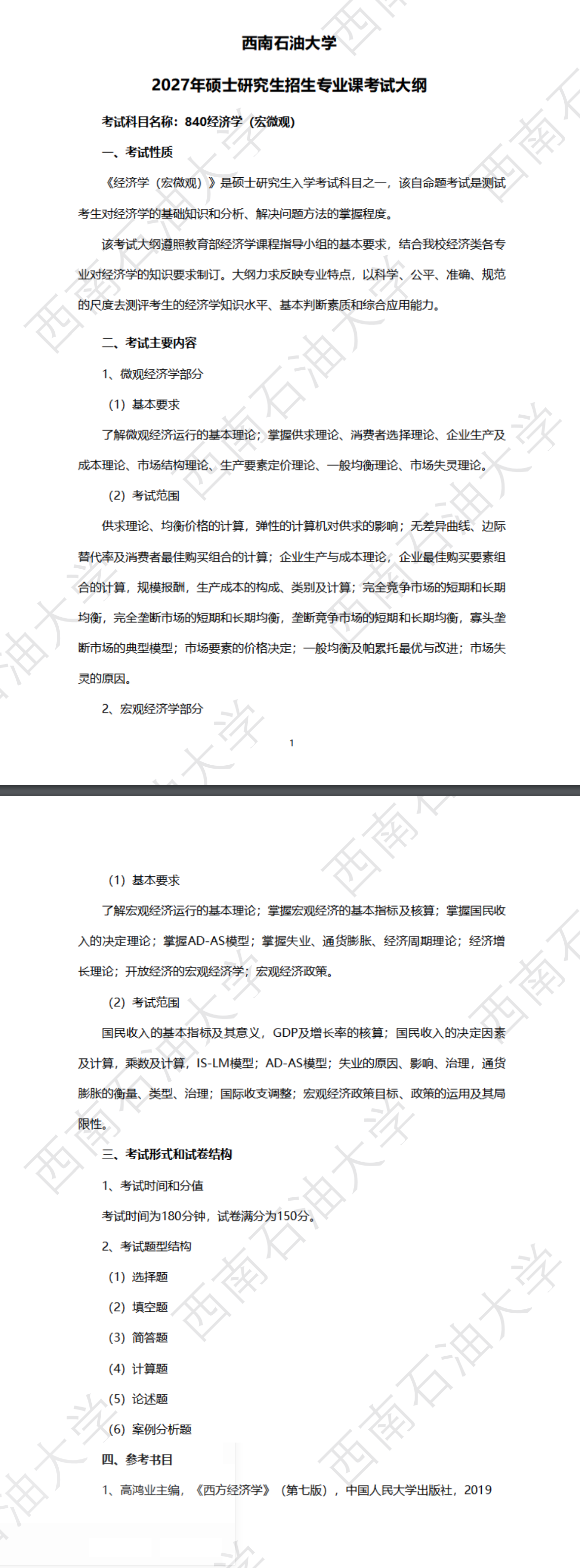 西南石油大学2027年《经济学(宏微观)》(840)考试大纲