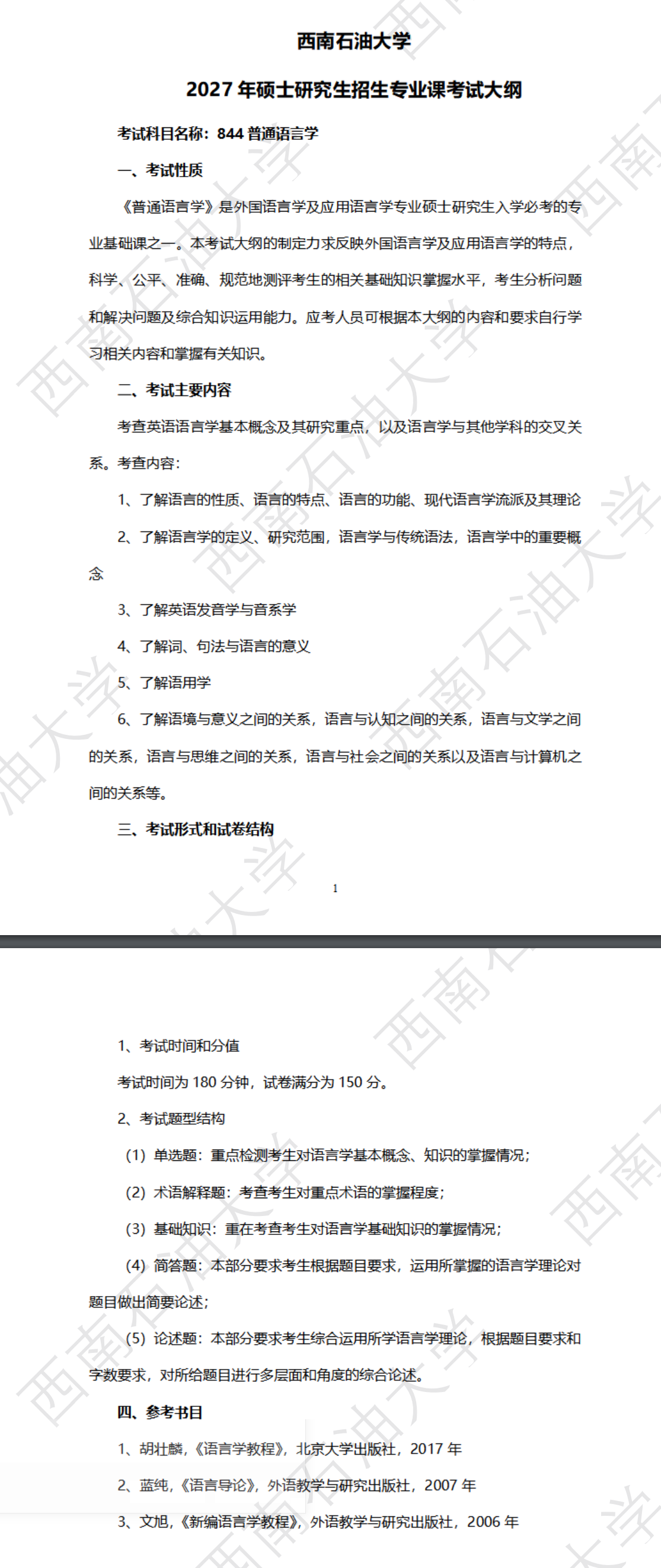 西南石油大学2027年《普通语言学》(844)考试大纲