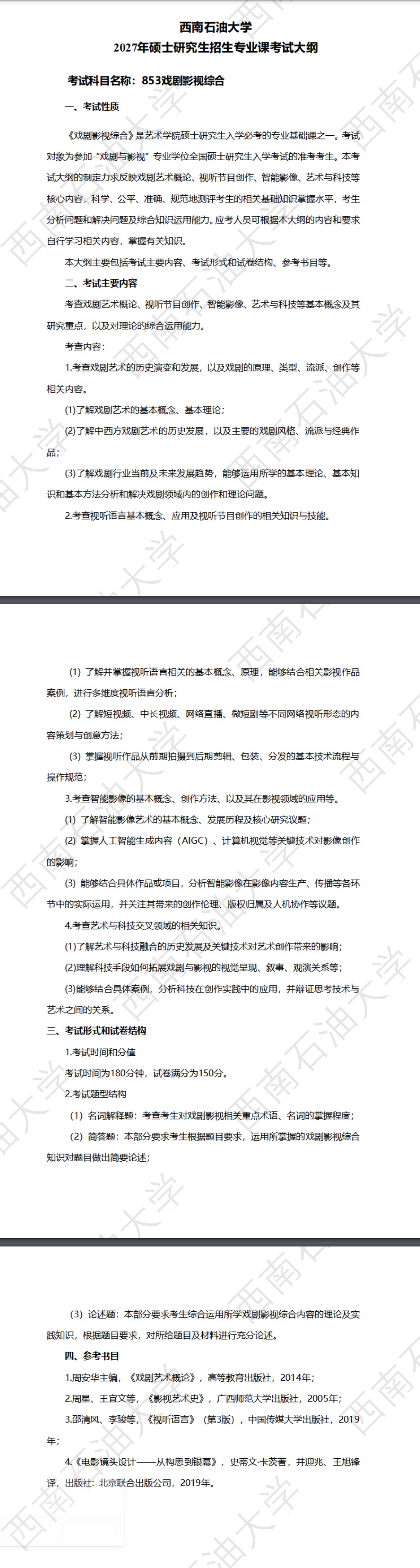 西南石油大学2027年《戏剧影视综合》(853)考试大纲