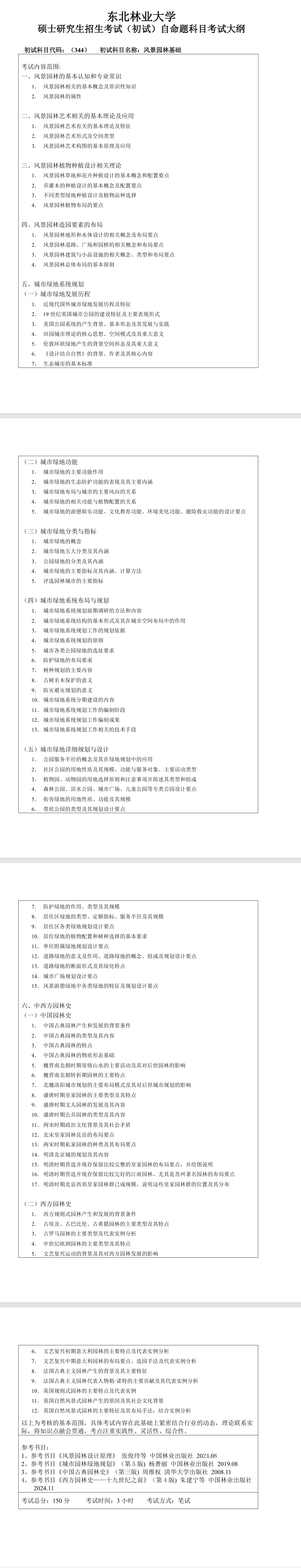 东北林业大学2027年《风景园林基础》(344)考试大纲