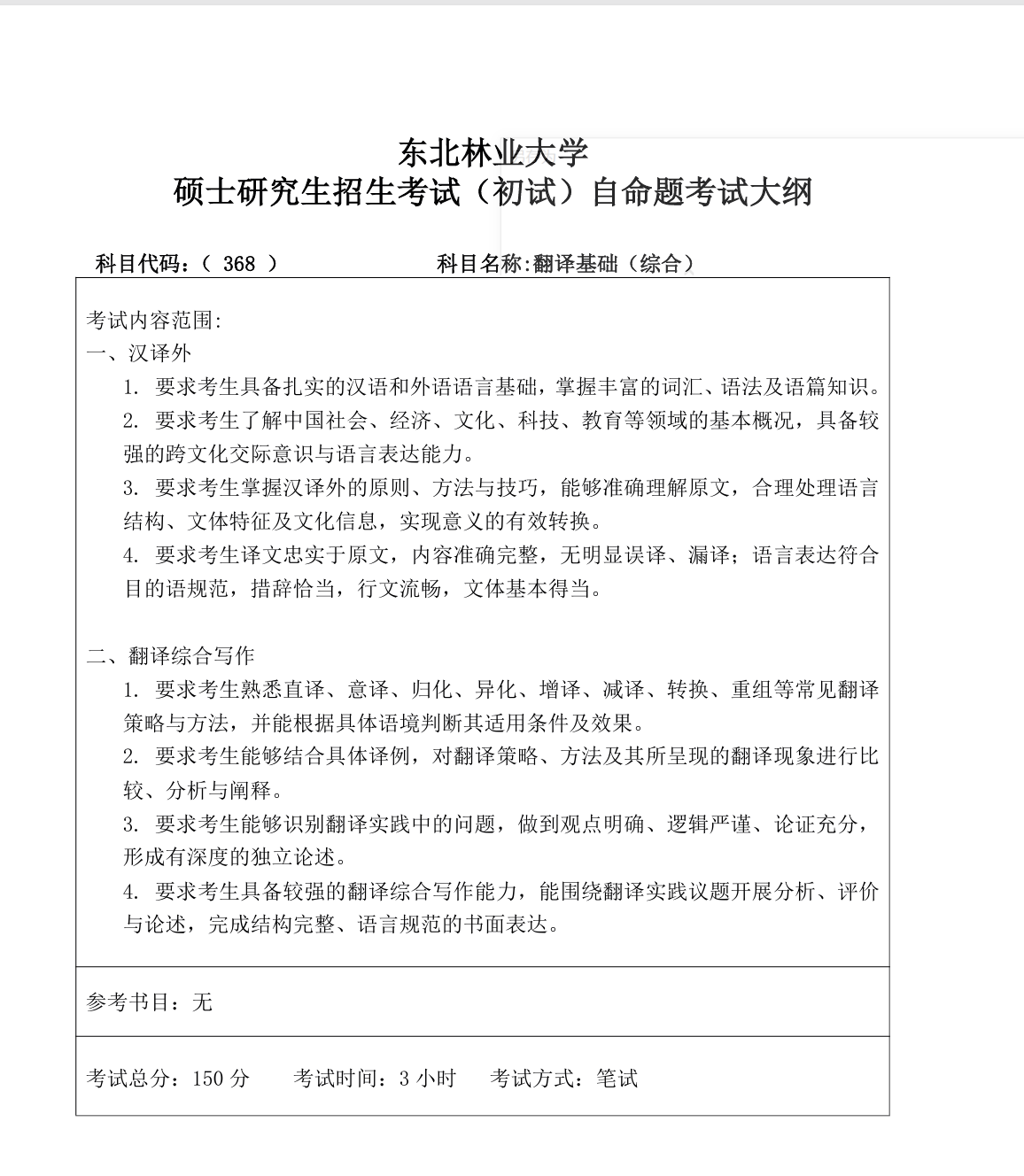 东北林业大学2027年《翻译基础(综合)》(368)考试大纲