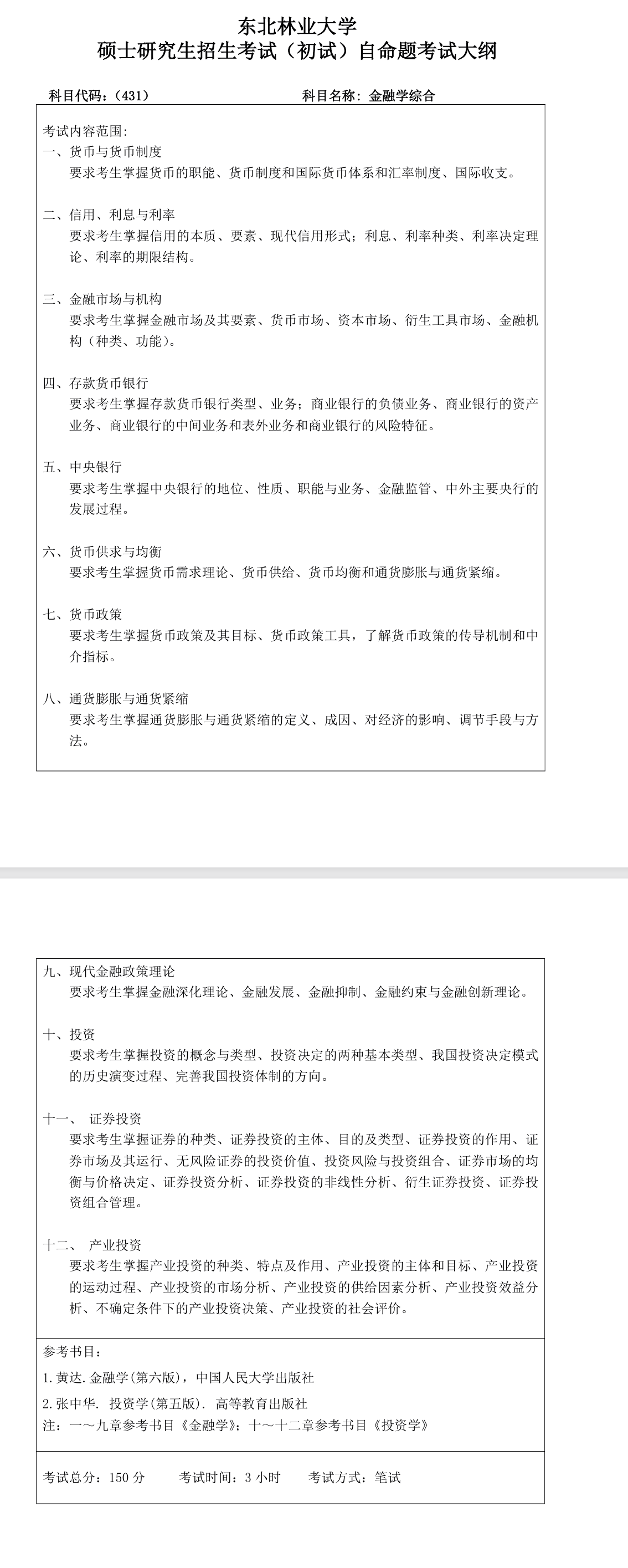 东北林业大学2027年《金融学综合》(431)考试大纲