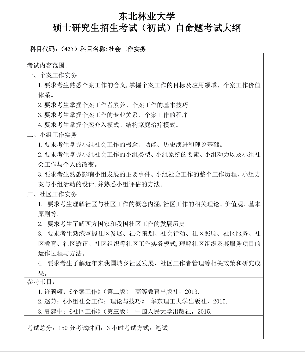 东北林业大学2027年《社会工作实务》(437)考试大纲