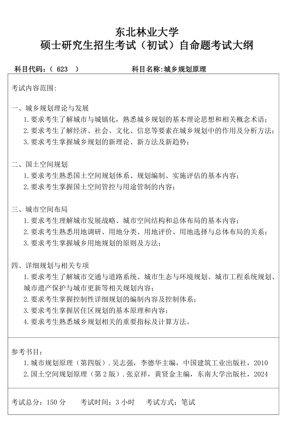 东北林业大学2027年《城乡规划原理》(623)考试大纲