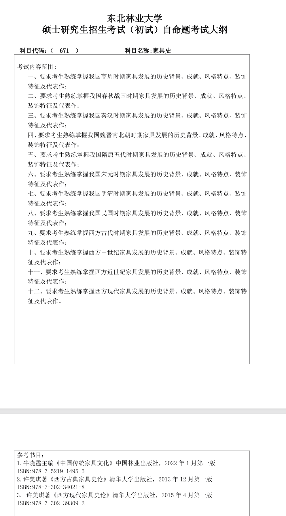 东北林业大学2027年《家具史》(671)考试大纲