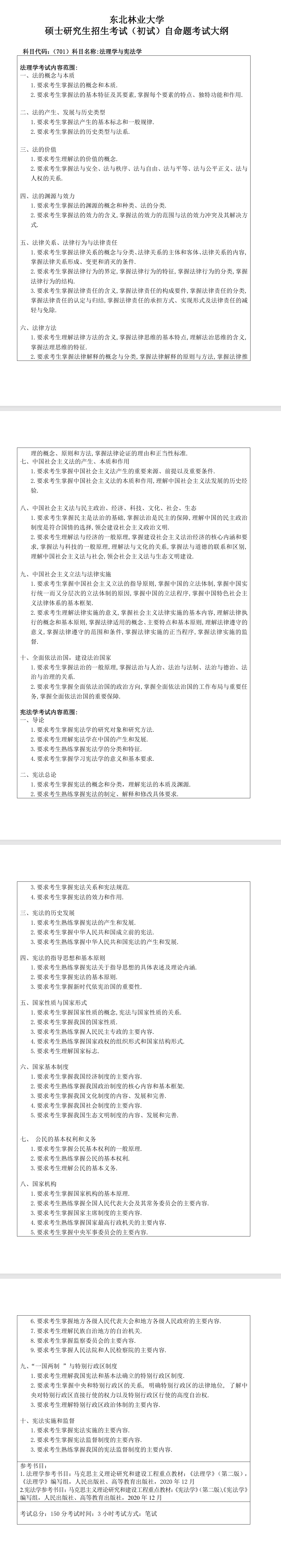 东北林业大学2027年《法理学与宪法学》(701)考试大纲