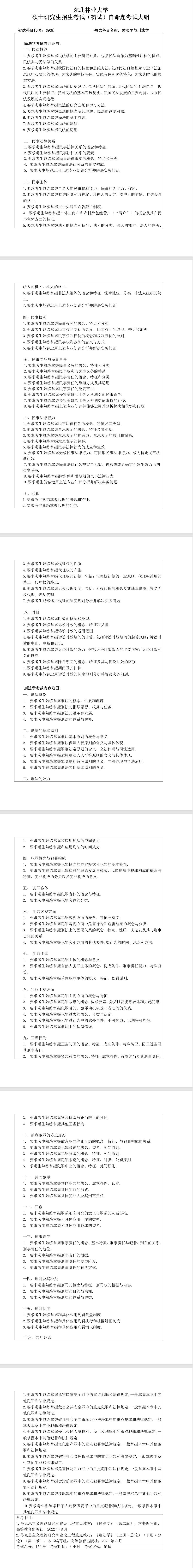 东北林业大学2027年《民法学与刑法学》(809)考试大纲