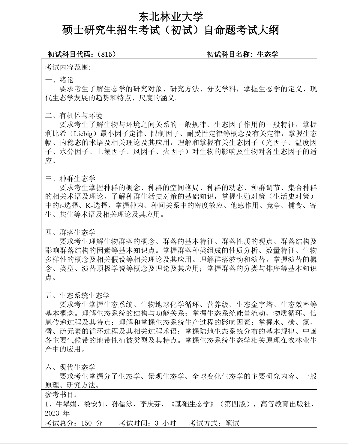 东北林业大学2027年《生态学》(815)考试大纲