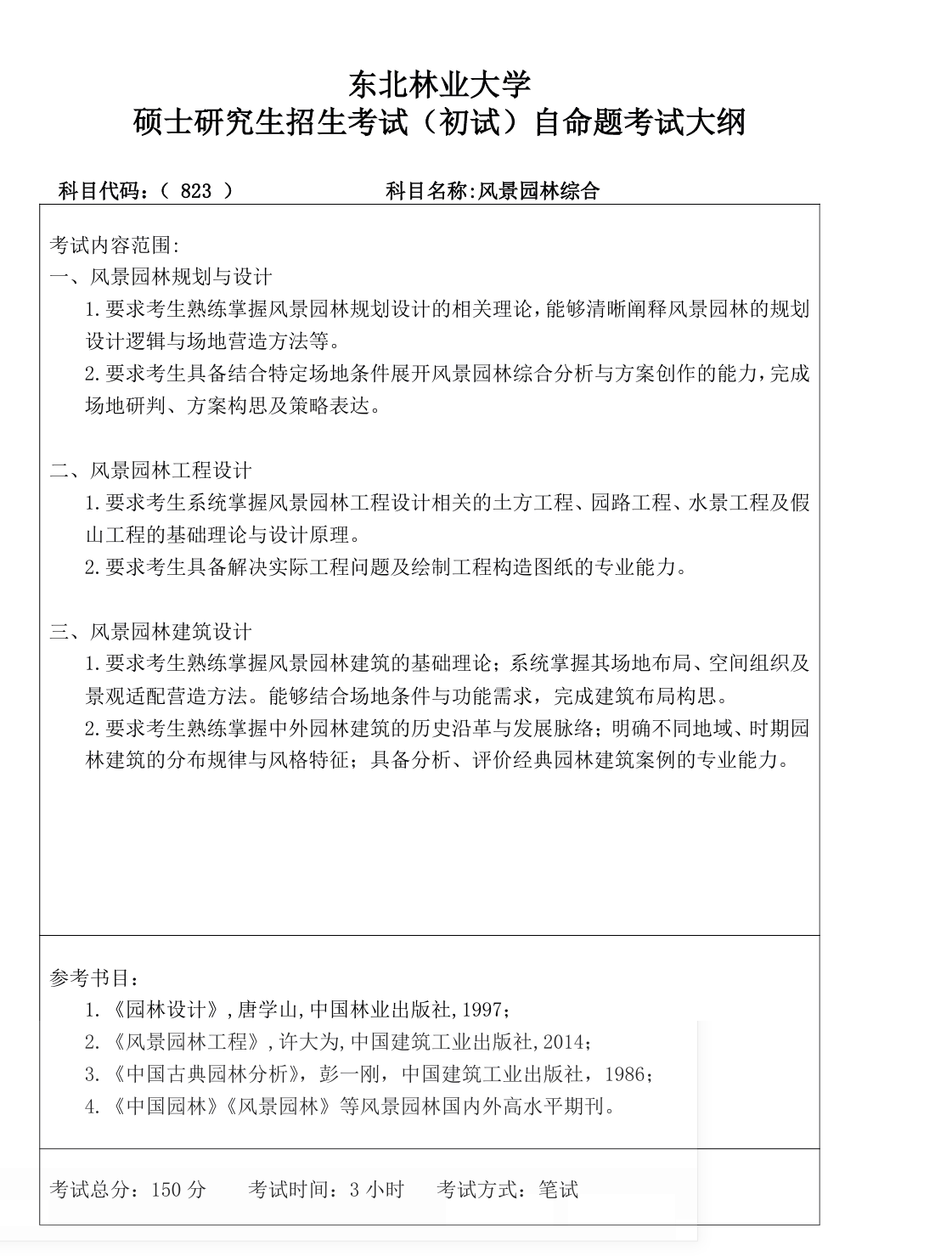东北林业大学2027年《风景园林综合》(823)考试大纲