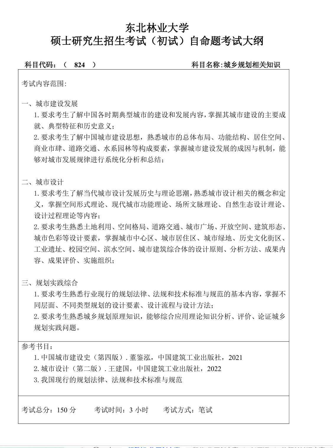 东北林业大学2027年《城乡规划相关知识》(824)考试大纲