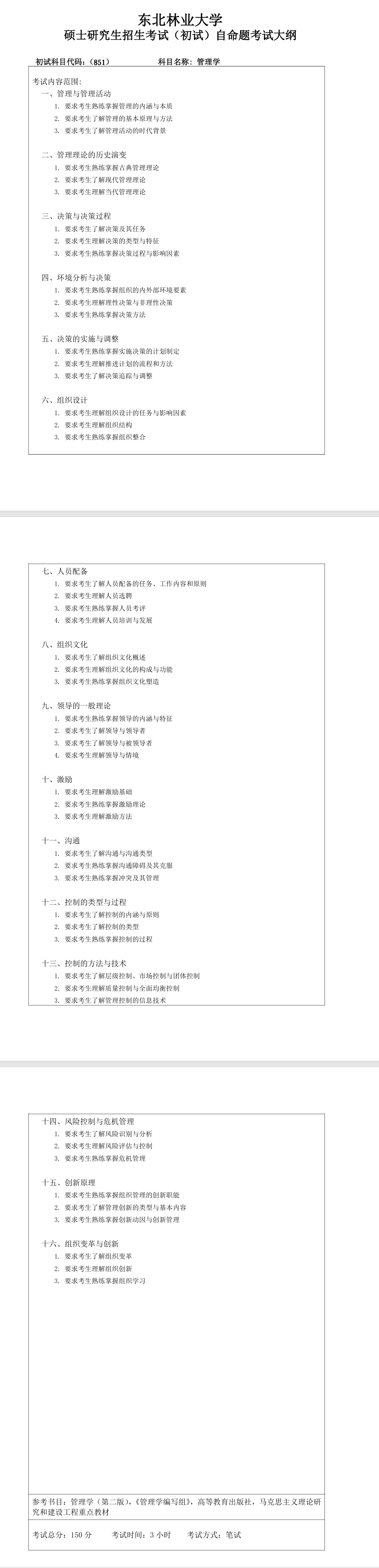 东北林业大学2027年《管理学》(851)考试大纲