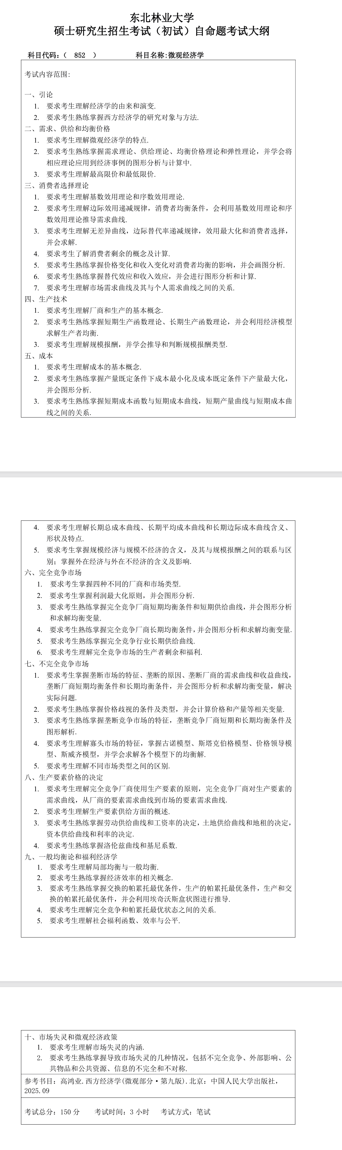 东北林业大学2027年《微观经济学》(852)考试大纲