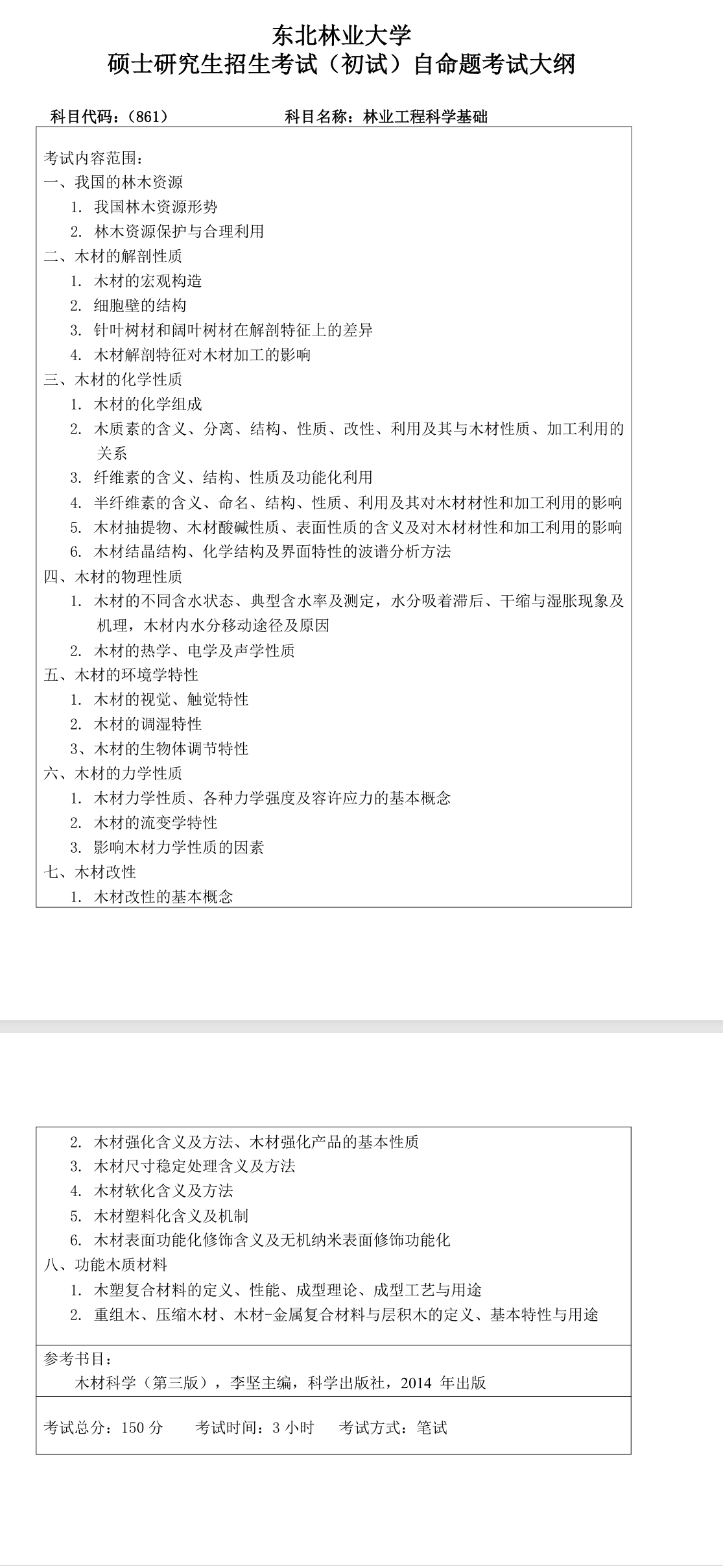 东北林业大学2027年《林业工程科学基础》(861)考试大纲