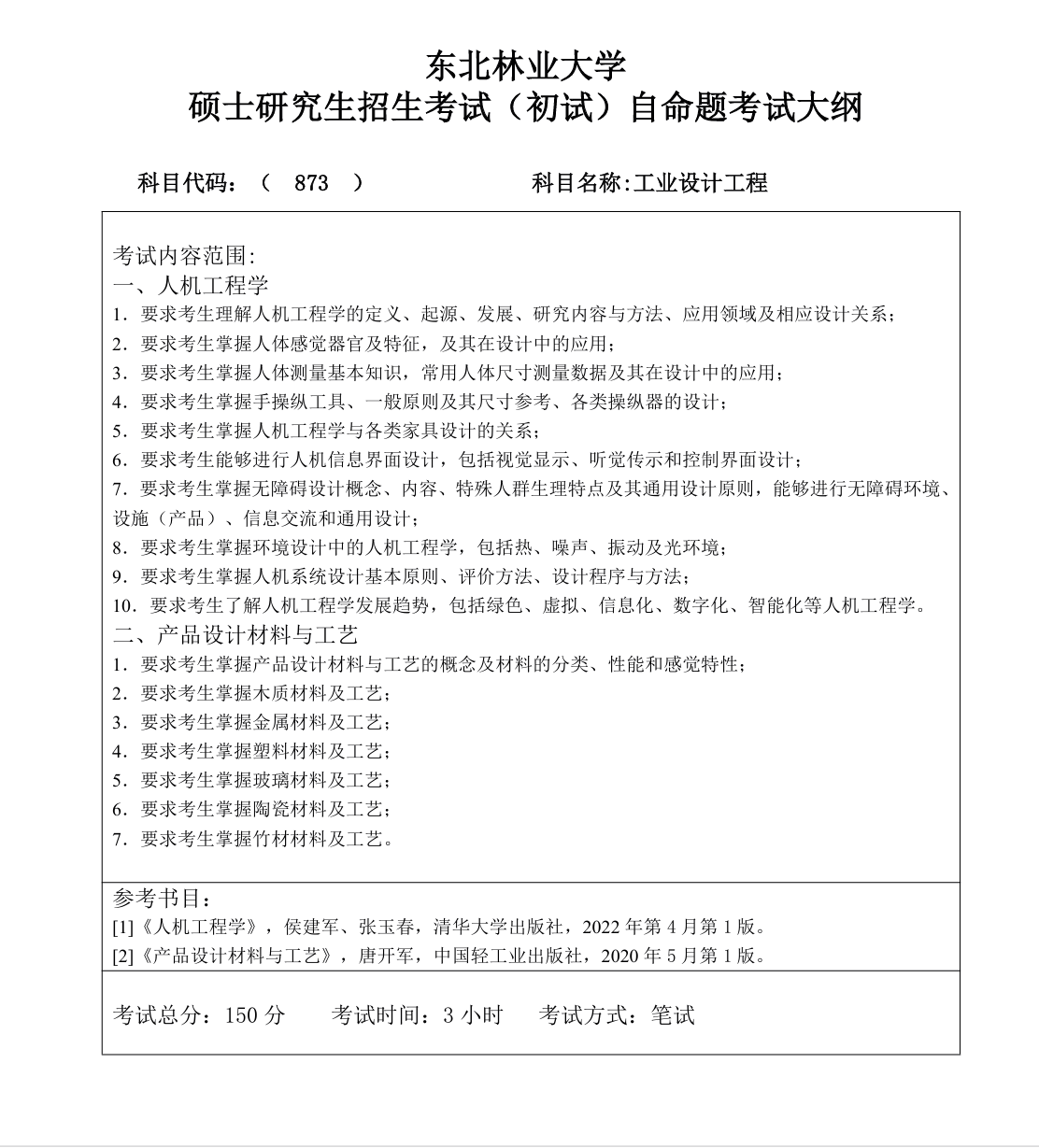 东北林业大学2027年《工业设计工程》(873)考试大纲