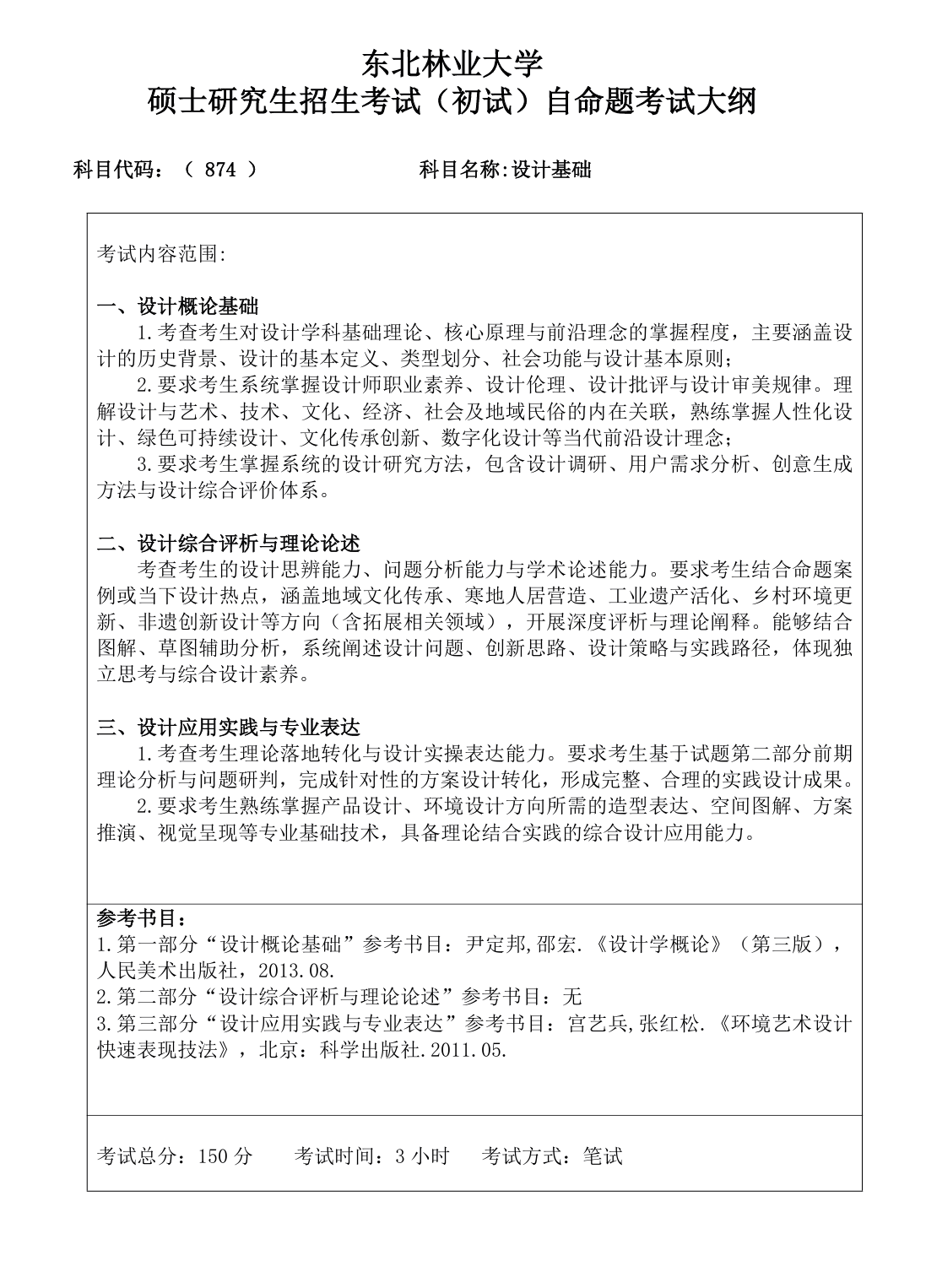 东北林业大学2027年《设计基础》(874)考试大纲