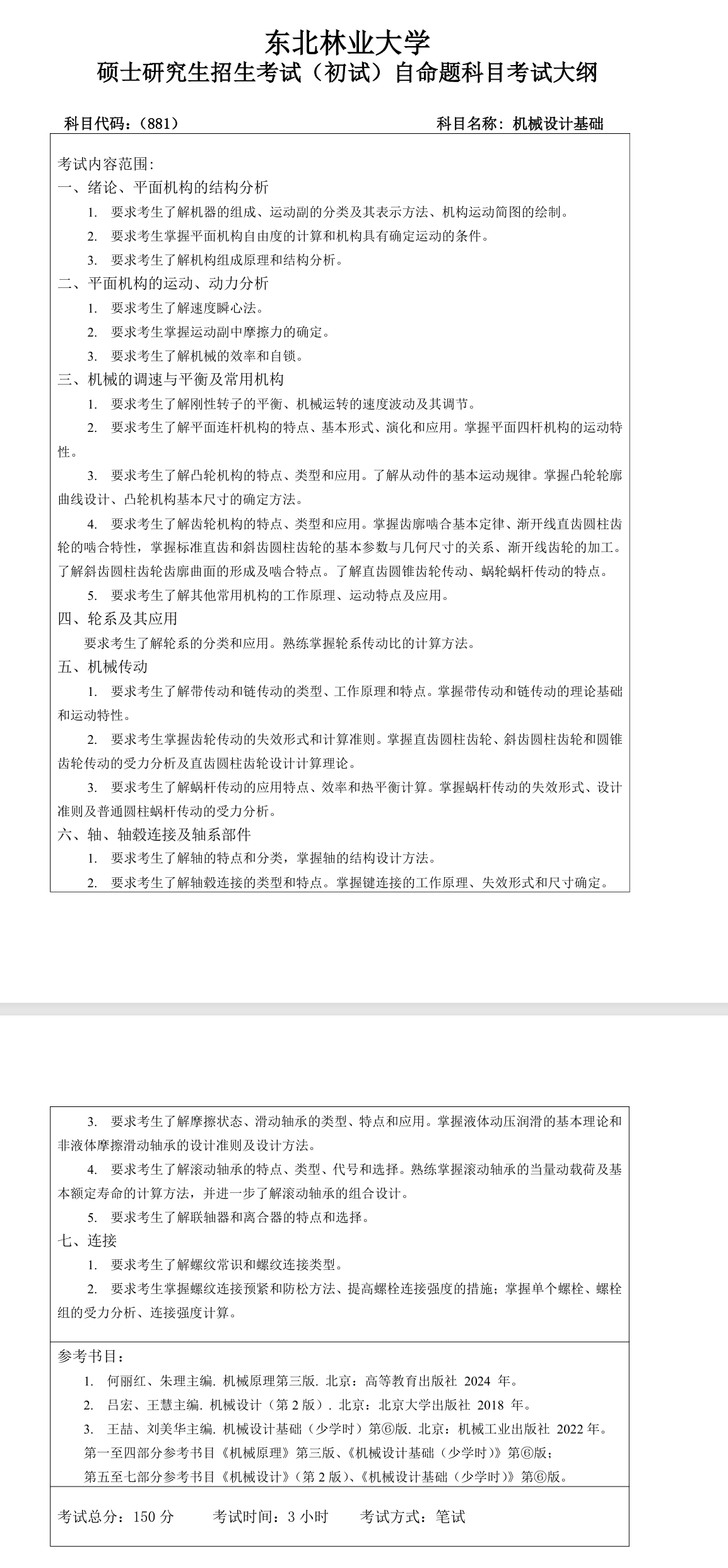  东北林业大学2027年《机械设计基础》(881)考试大纲