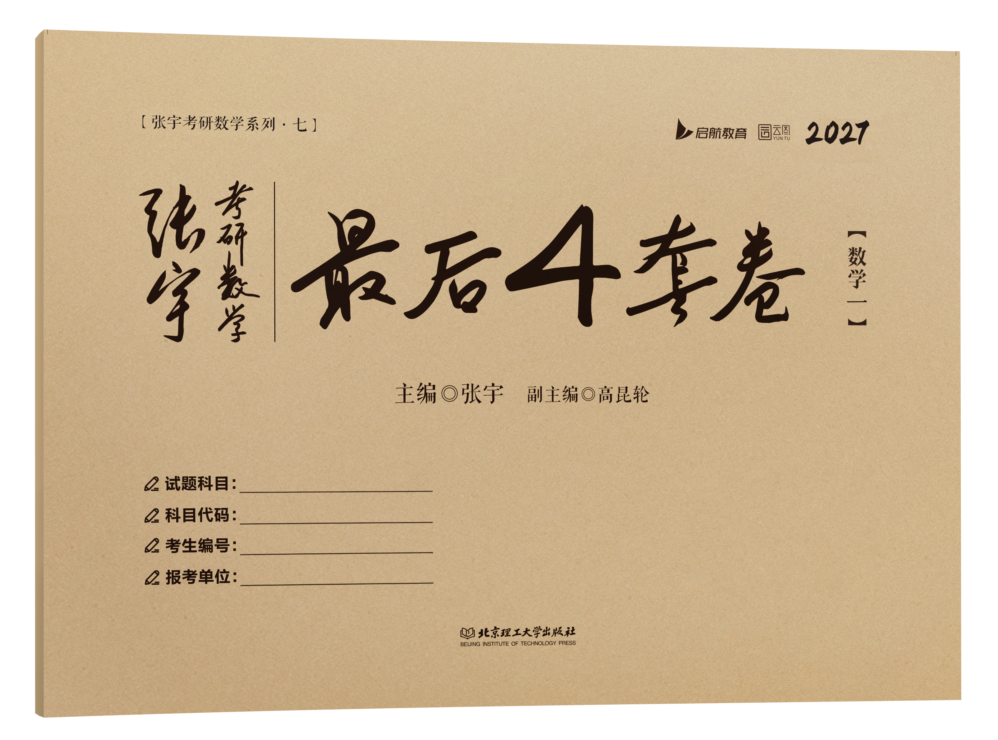 最后4套卷