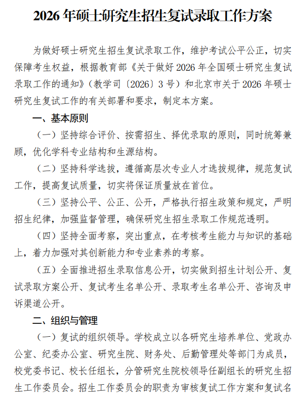 中国人民公安大学2026年硕士研究生招生复试录取工作方案