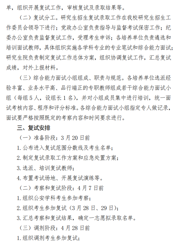 中国人民公安大学2026年硕士研究生招生复试录取工作方案