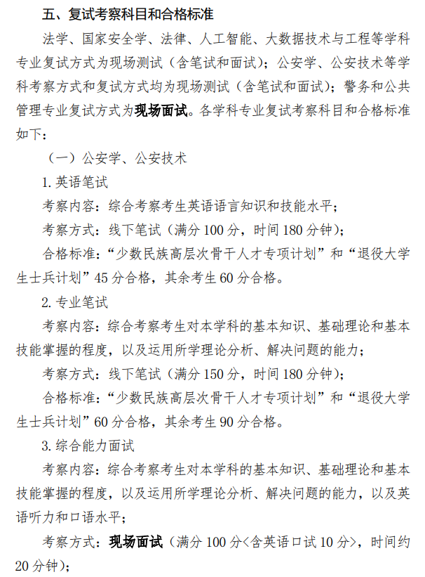 中国人民公安大学2026年硕士研究生招生复试录取工作方案