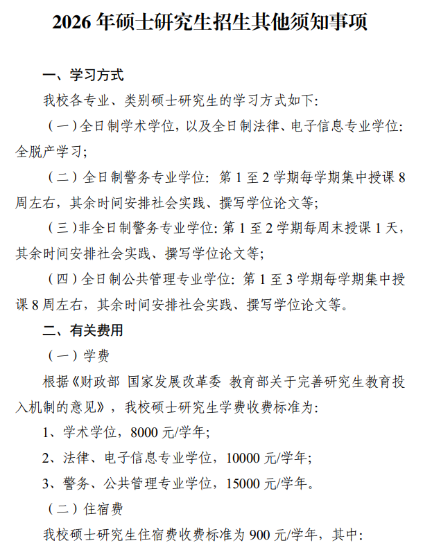中国人民公安大学2026年硕士研究生学费及奖助