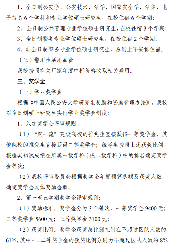 中国人民公安大学2026年硕士研究生学费及奖助