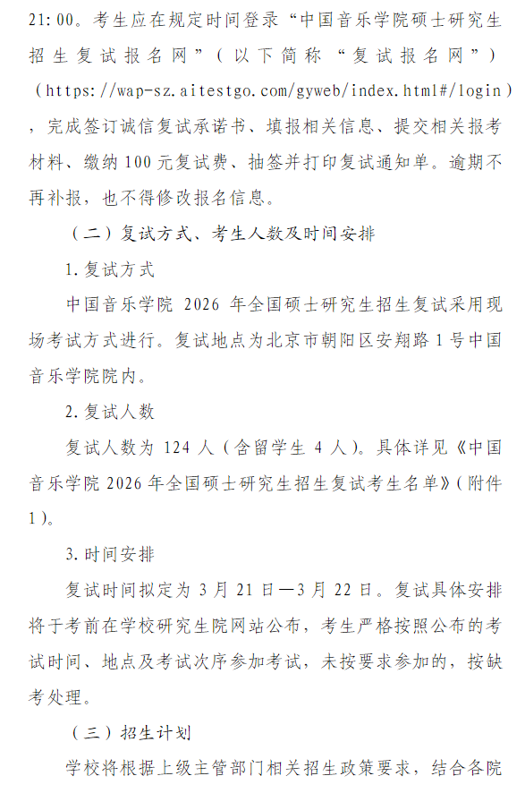中国音乐学院2026年全国硕士研究生招生复试录取工作办法