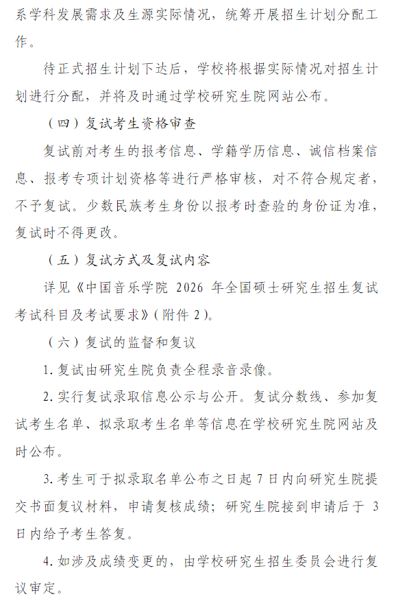 中国音乐学院2026年全国硕士研究生招生复试录取工作办法