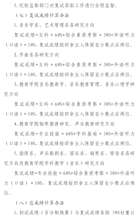 中国音乐学院2026年全国硕士研究生招生复试录取工作办法