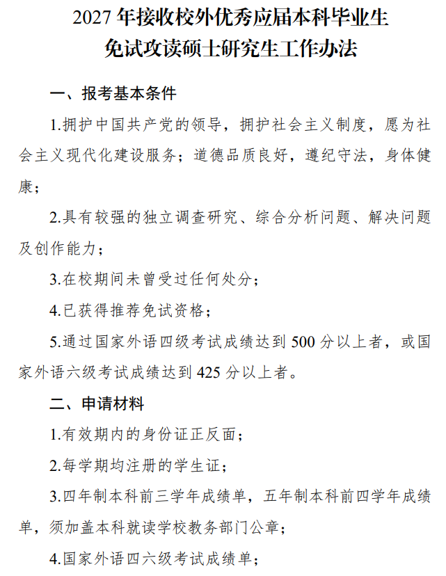2027年接收校外优秀应届毕业生免试攻读硕士学位研究生工作办法